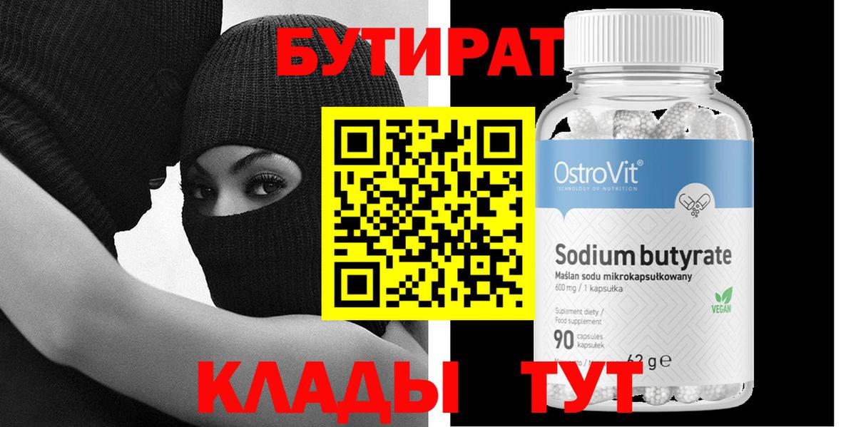 БУТИРАТ  Златоуст  Бутират 99% 